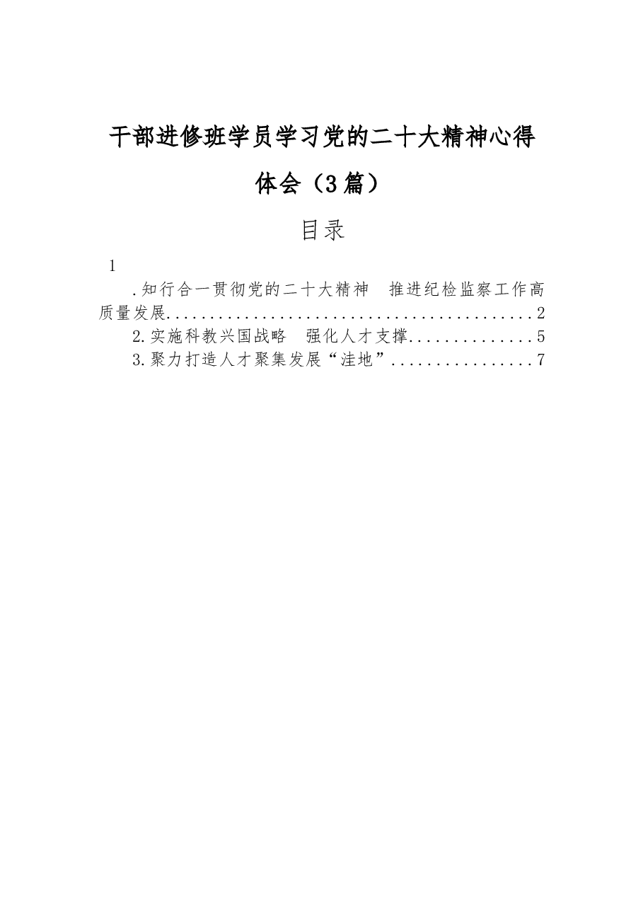(3篇)干部进修班学员学习党的二十大精神心得体会.docx,第1页预览