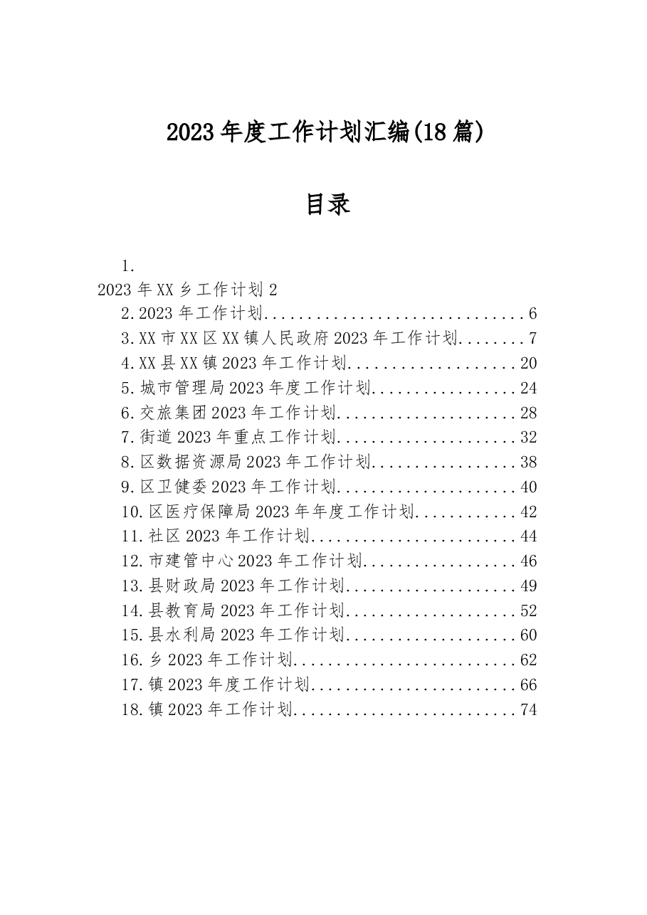 (18篇)2023年度工作计划汇编.docx,第1页预览