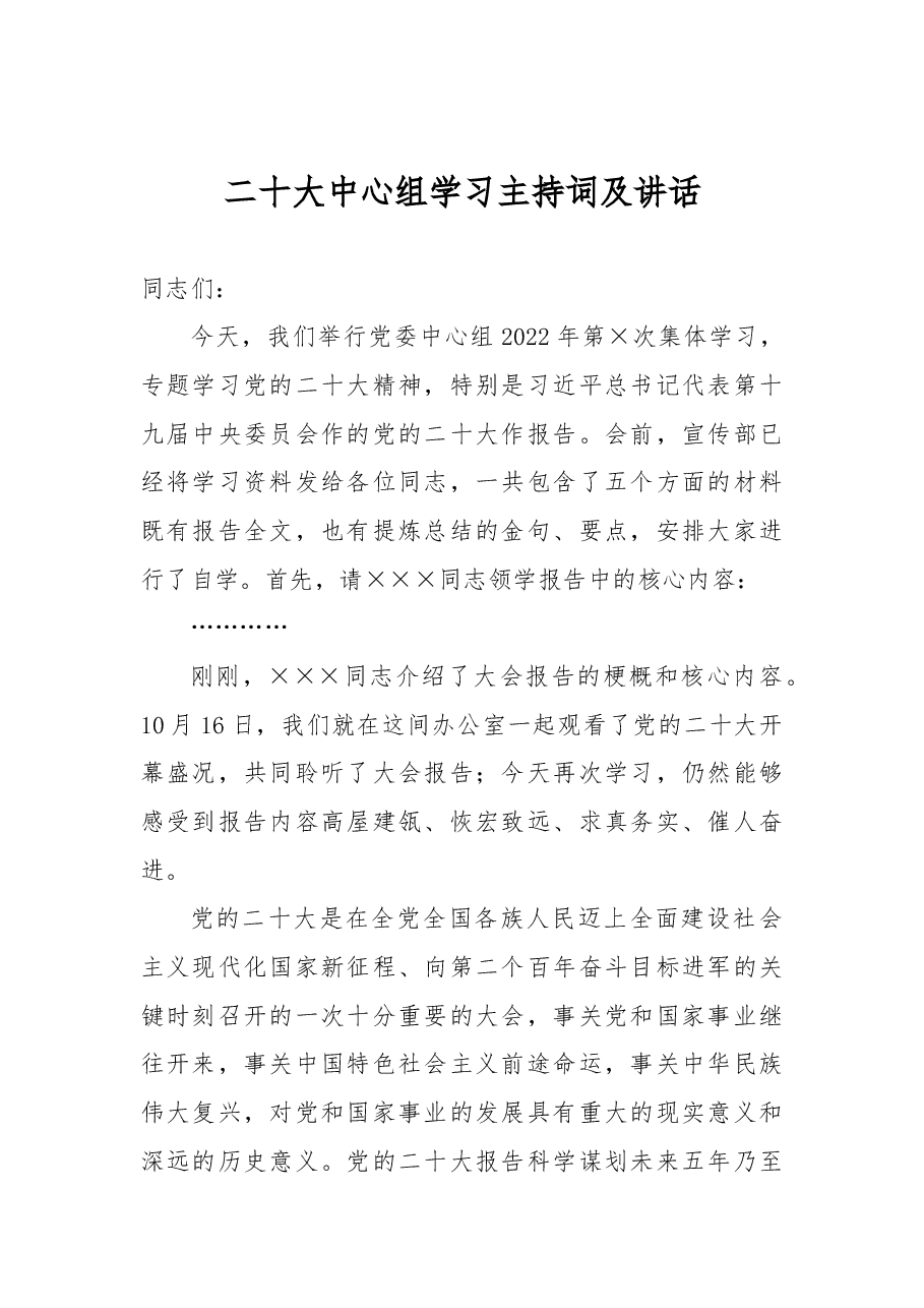 二十大中心组学习主持词及讲话.docx,第1页预览