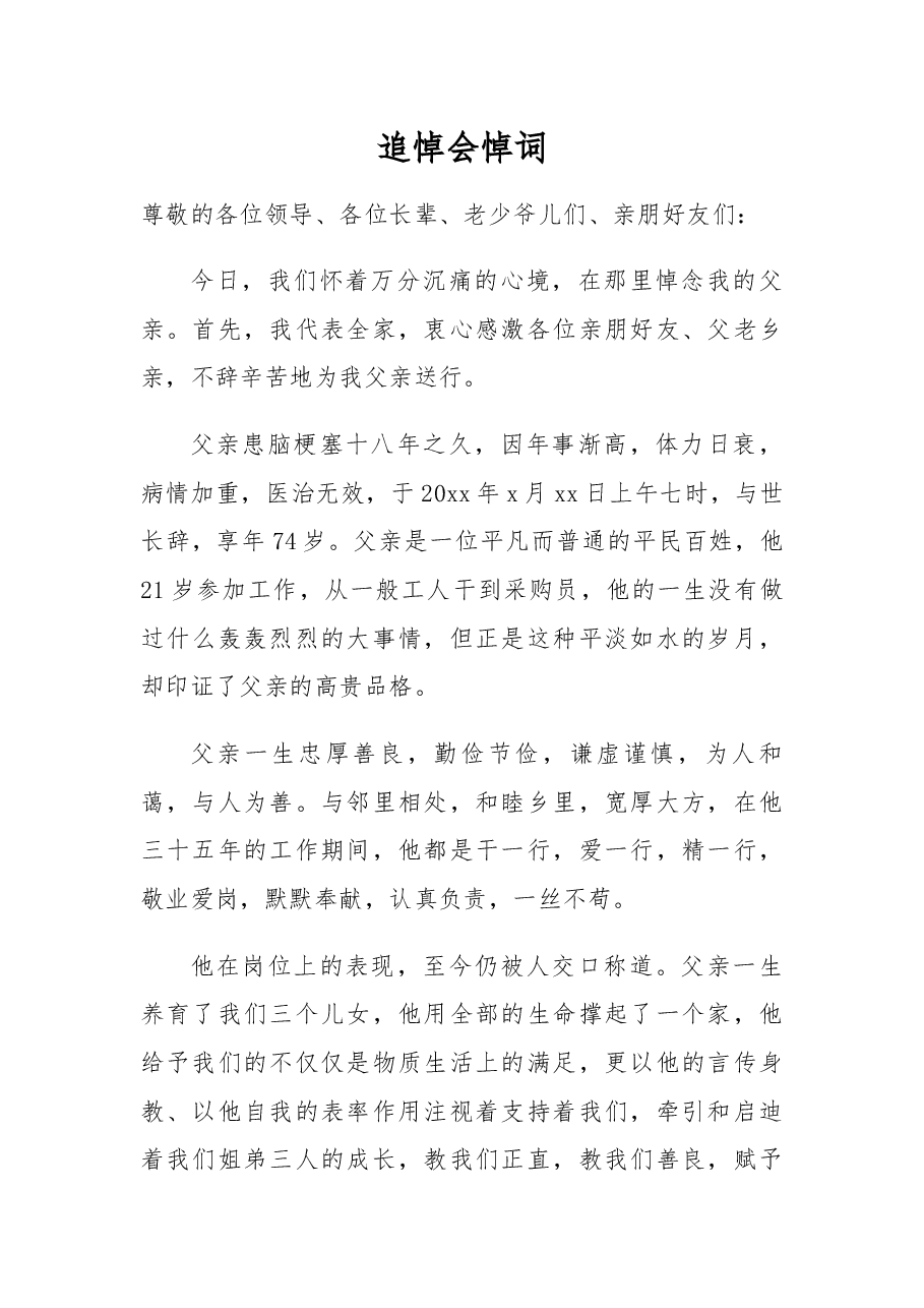 追悼会悼词（1）.docx，第1页预览