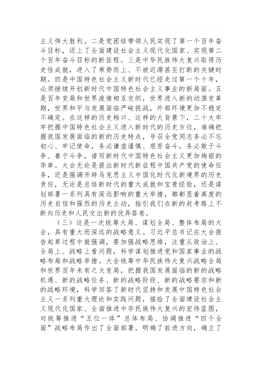 学习贯彻党的二十大精神中央宣讲团首场报告会文字实录.docx,第3页预览