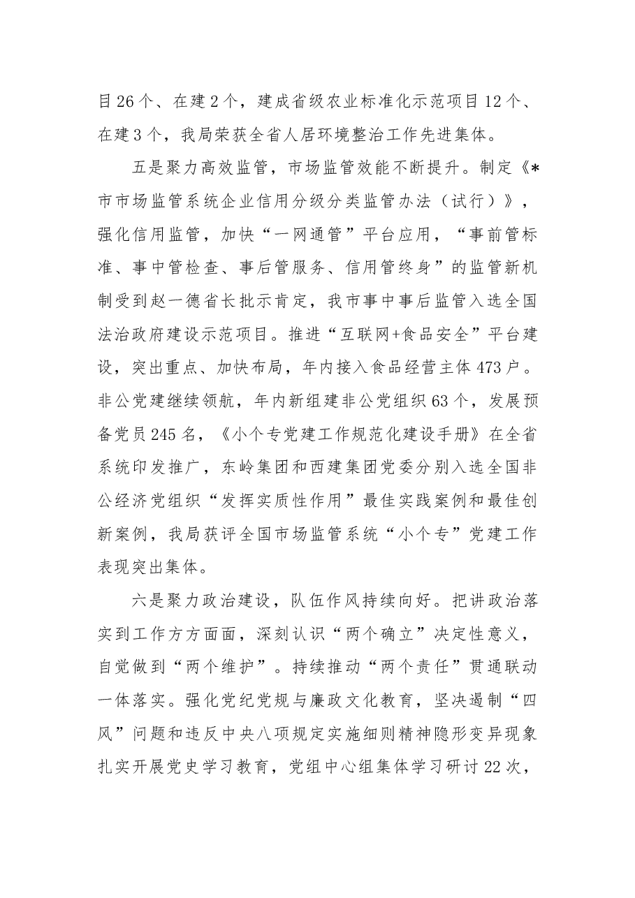 笃行不怠 面向未来 以市场监管优异成绩迎接党的二十大胜利召开——在全市市场监管工作会议上的报告.docx,第4页预览