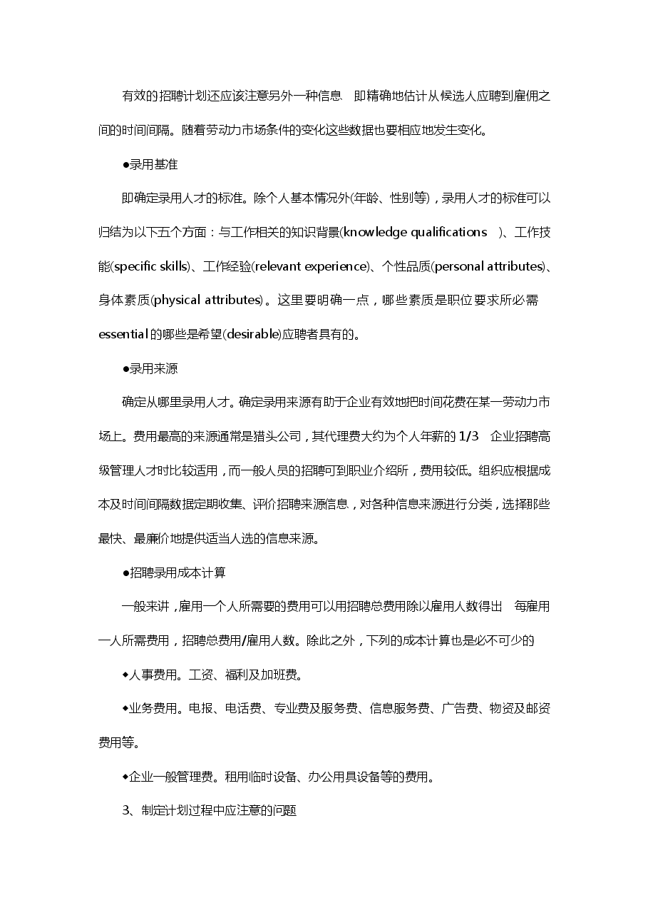 招聘计划制定五项注意.pdf,第3页预览