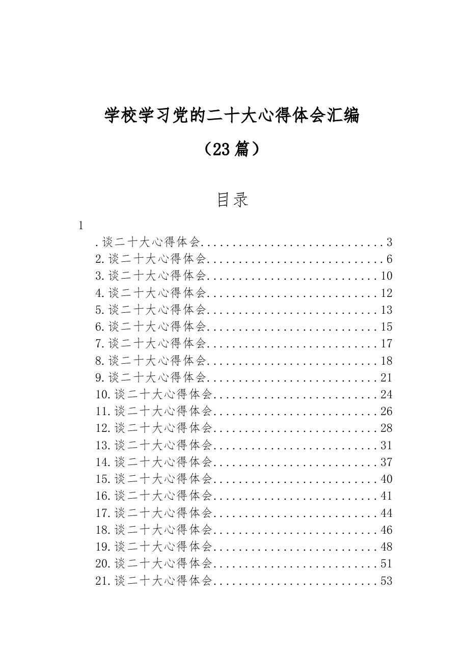 (23篇)学校学习党的二十大心得体会汇编.docx,第1页预览