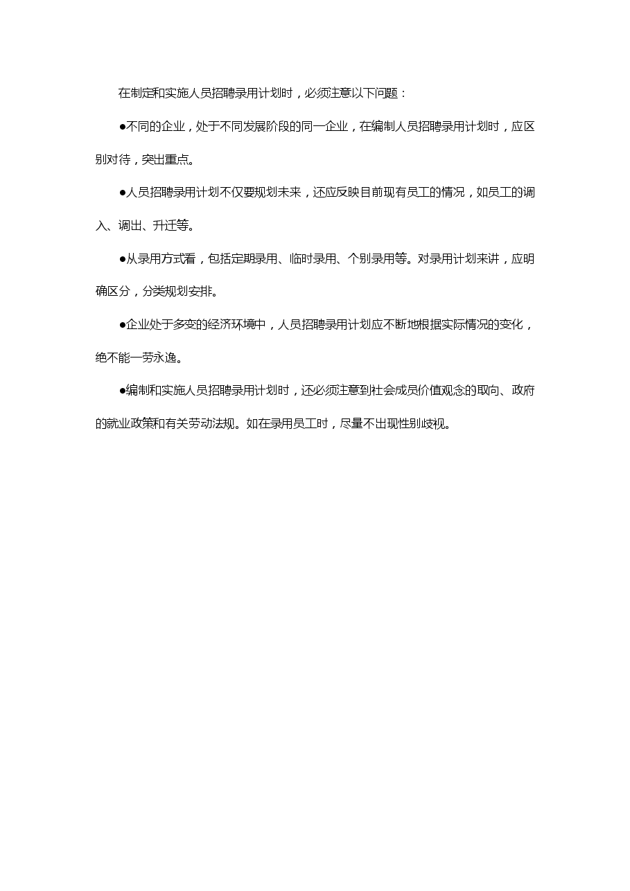 招聘计划制定五项注意.pdf,第4页预览