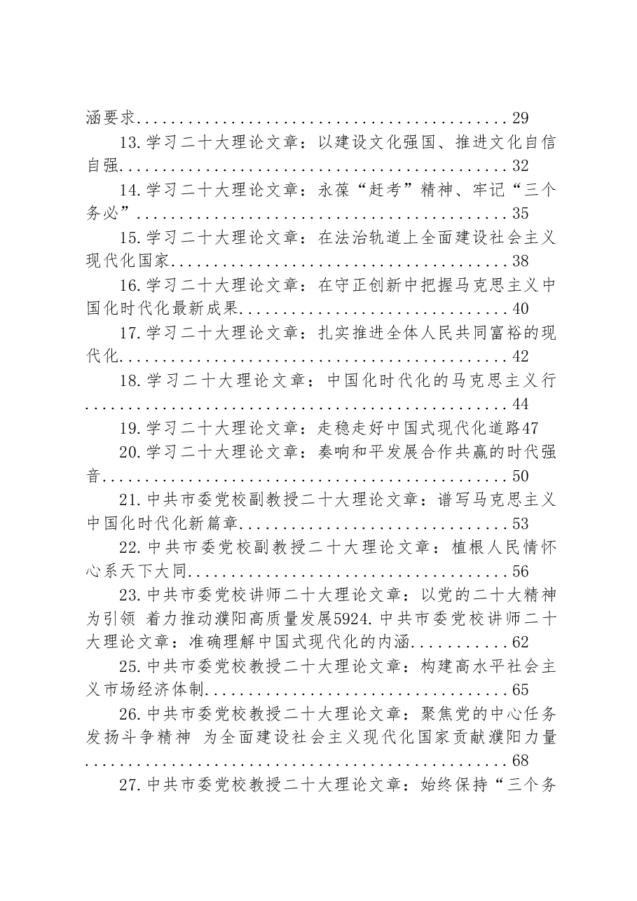 (27篇)2022年学习党的二十大精神理论文章汇编.docx,第2页预览