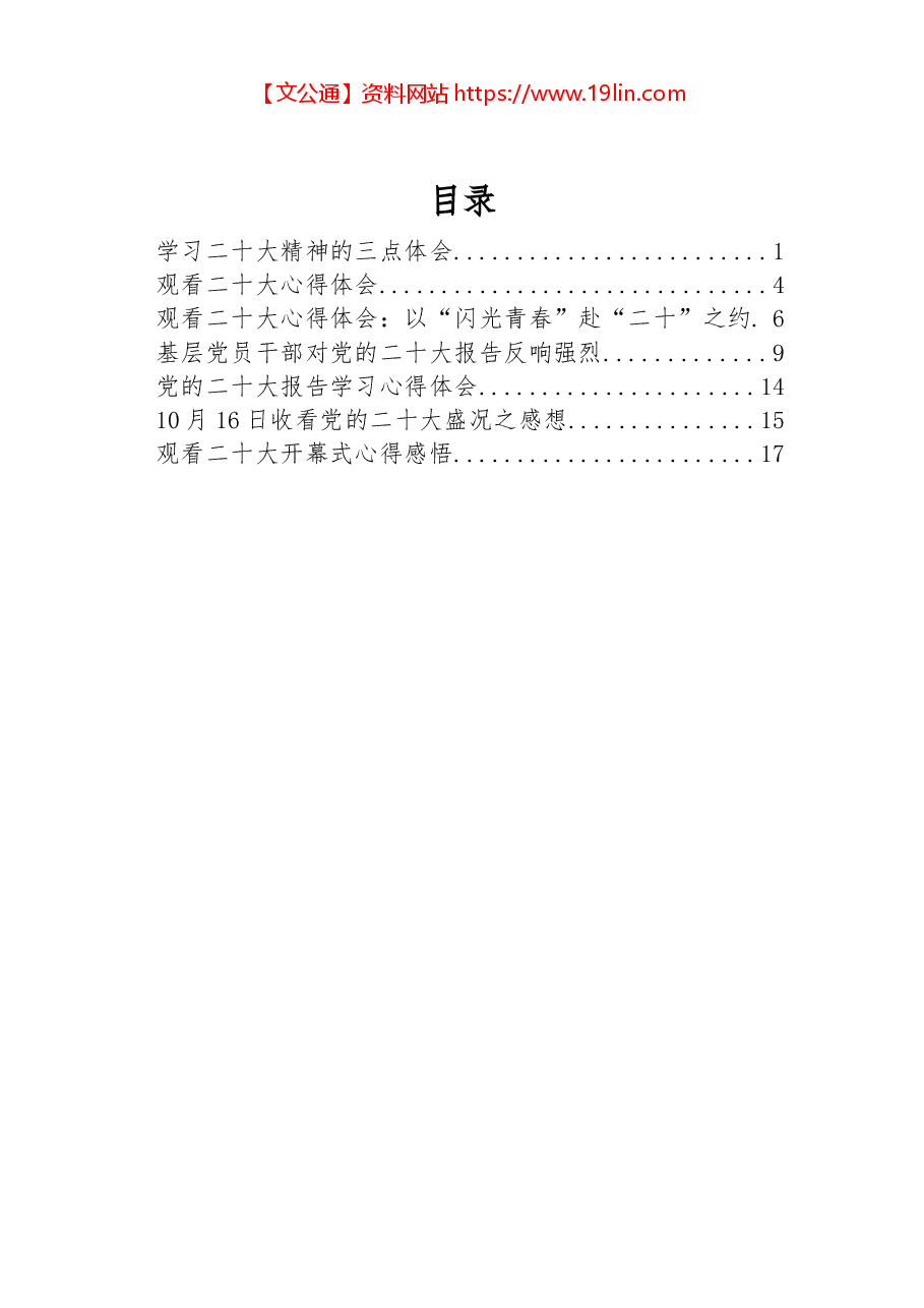 观看二十大开幕式心得体会汇编.docx,第1页预览