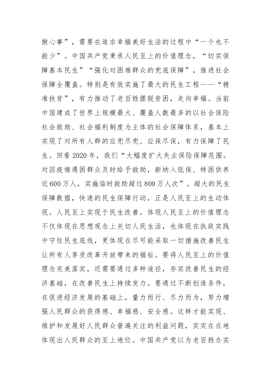 二十大党课讲稿:人民至上的民生依托.docx,第4页预览