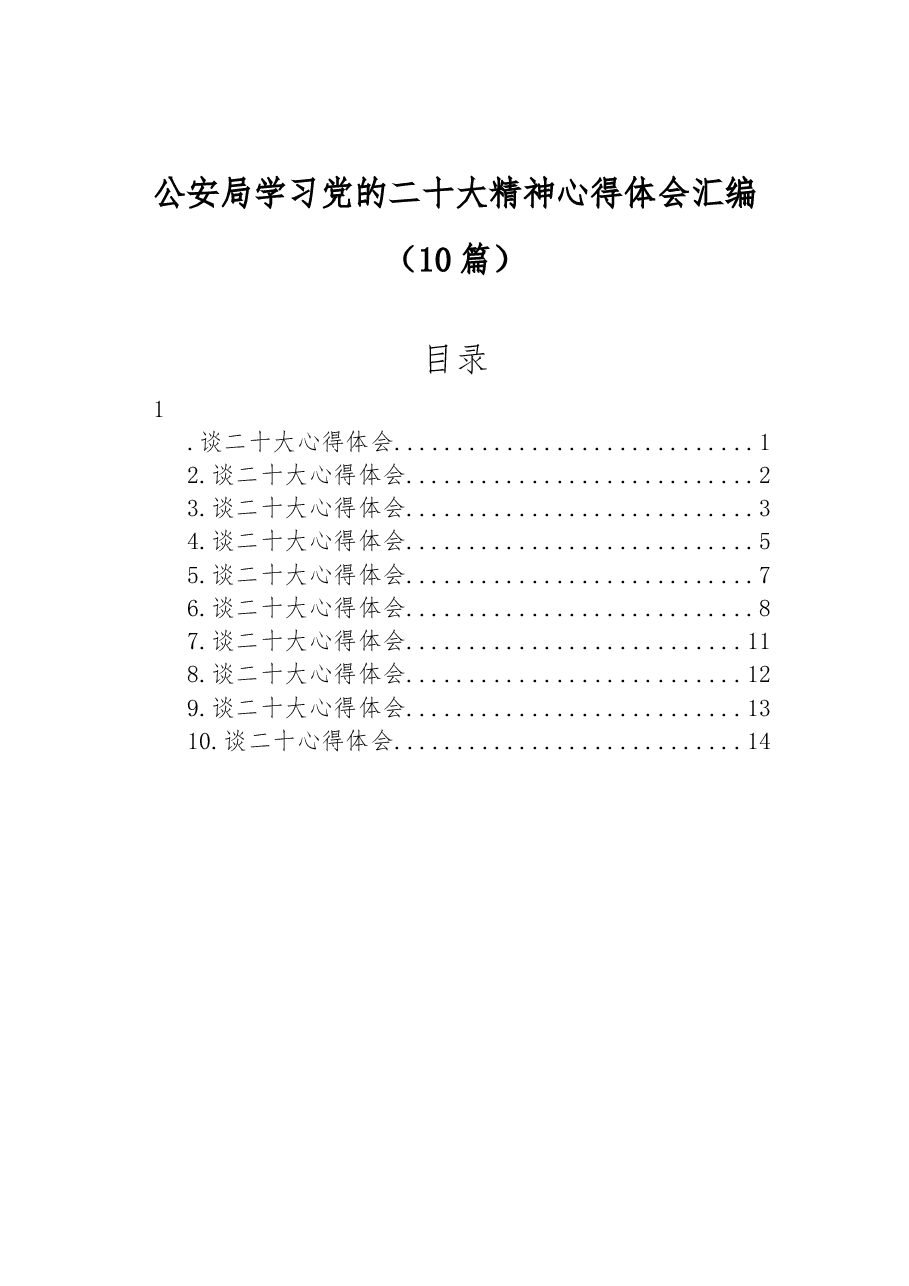 (10篇)公安局学习党的二十大精神心得体会汇编.docx,第1页预览