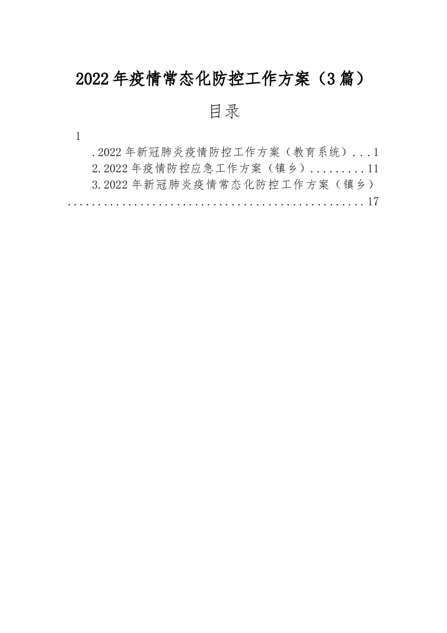 (3篇)2022年疫情常态化防控工作方案.docx,第1页预览
