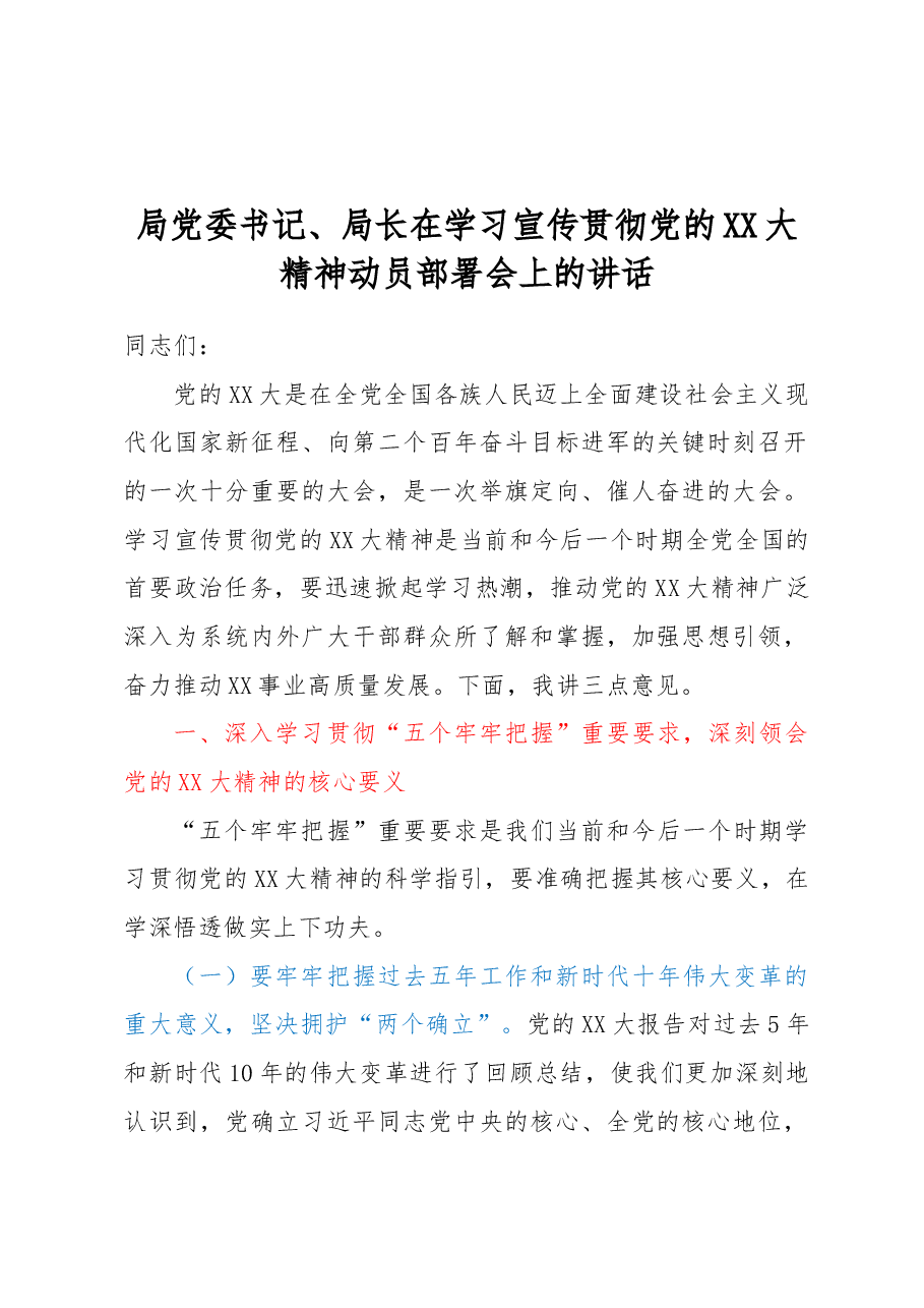 局党委书记、局长在学习宣传贯彻党的XX大精神动员部署会上的讲话.docx,第1页预览