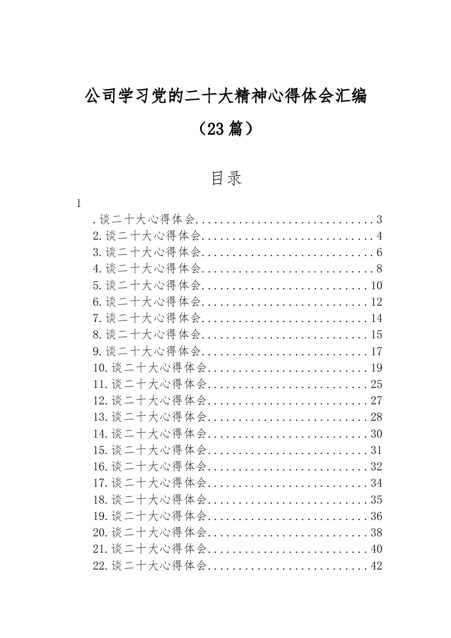 (23篇)公司学习党的二十大精神心得体会汇编.docx,第1页预览