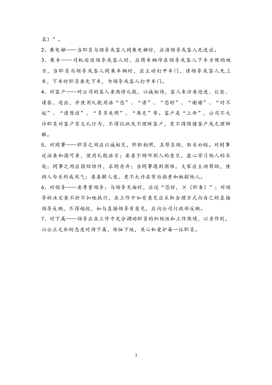 公司规章制度员工守则.docx,第3页预览