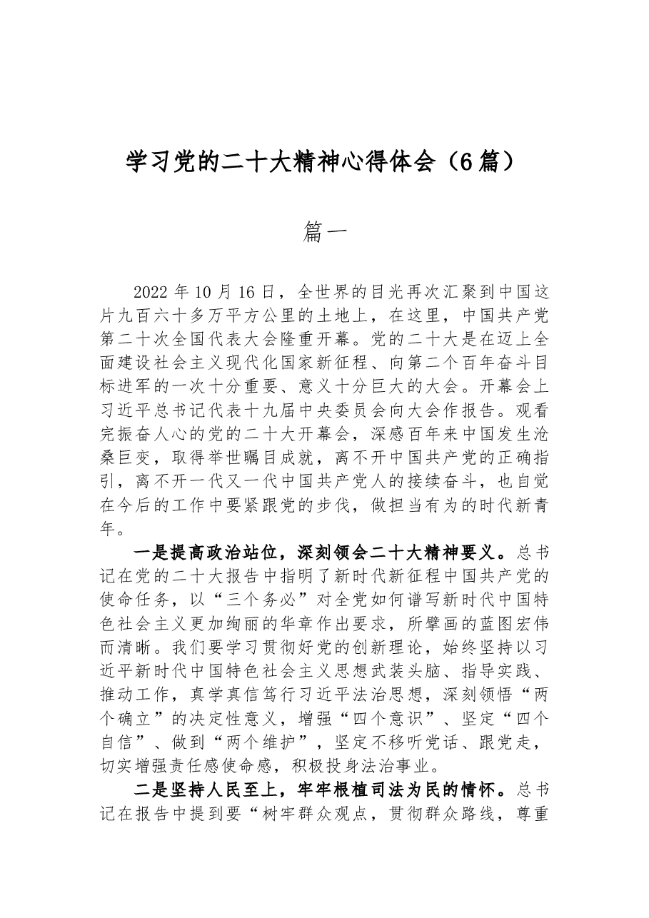 (6篇)学习党的二十大精神心得体会.docx,第1页预览