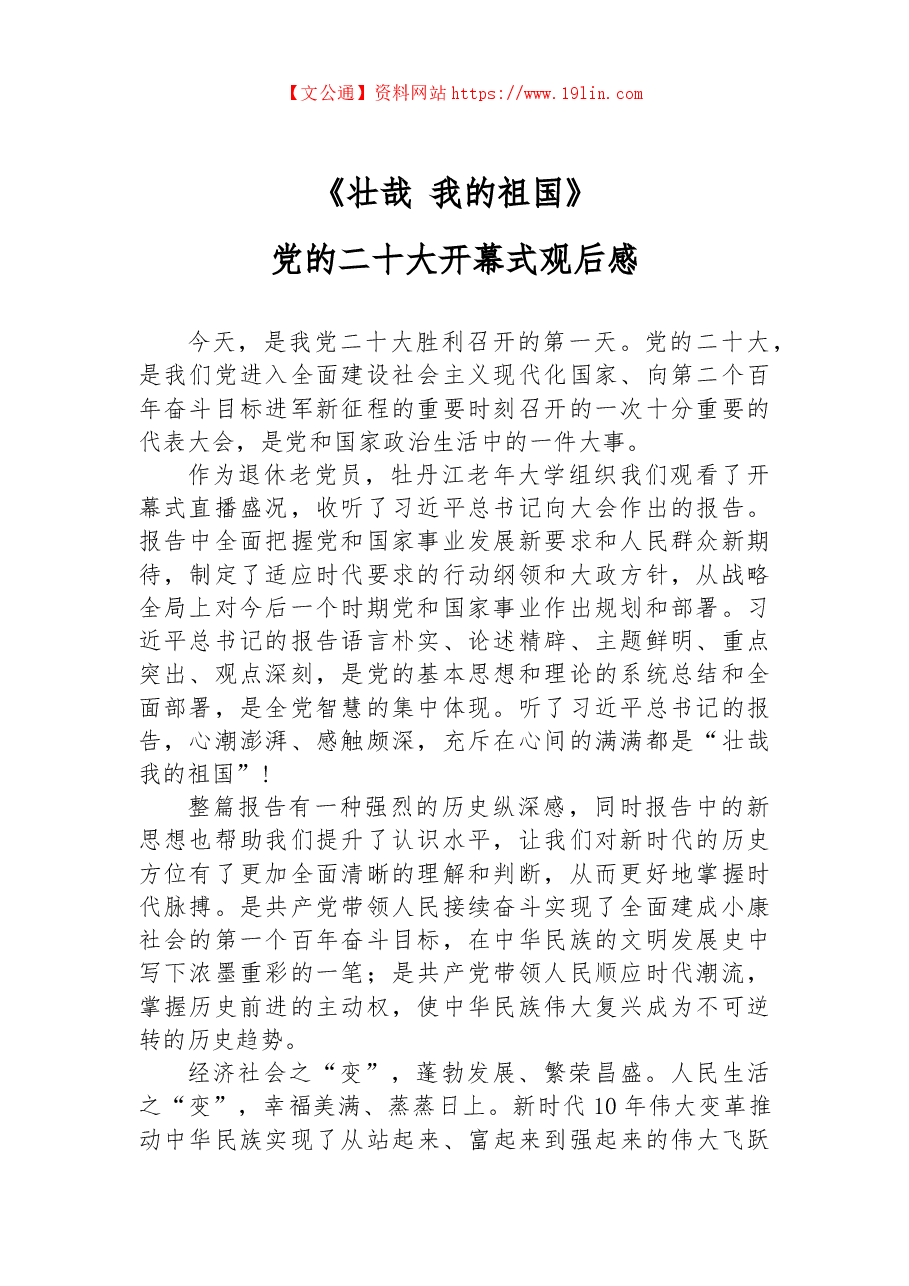 (4篇)党的二十大开幕式观后感.docx,第2页预览