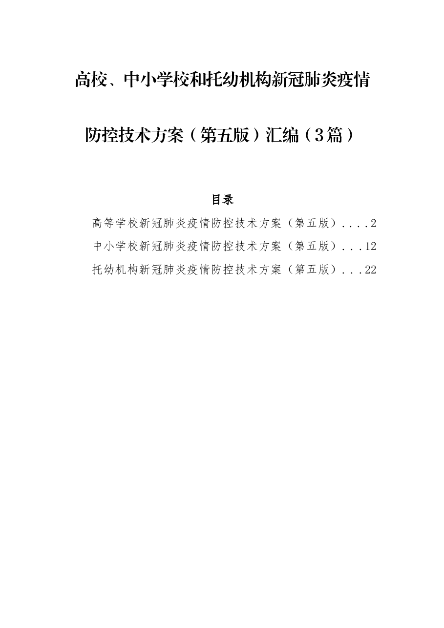 (3篇)高校、中小学校和托幼机构新冠肺炎疫情防控技术方案(第五版)汇编.docx,第1页预览