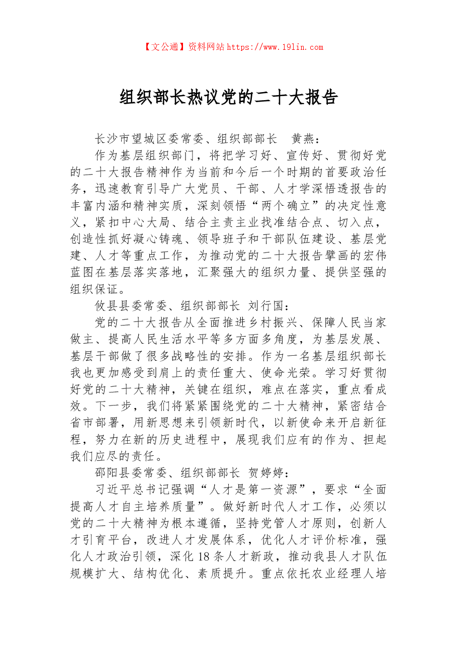 组织部长热议党的二十大报告.docx,第1页预览