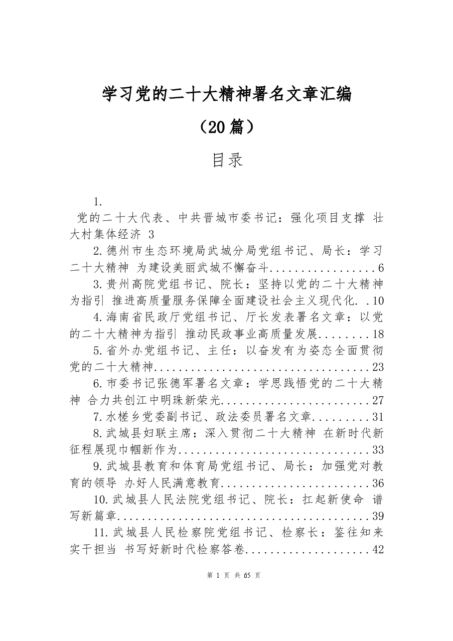 (20篇)学习党的二十大精神署名文章汇编.docx,第1页预览