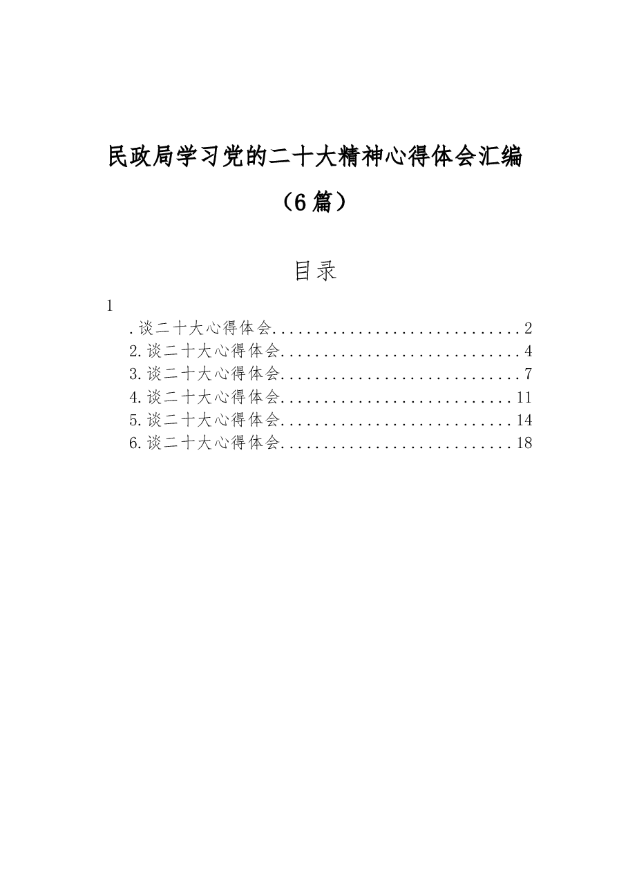 (6篇)民政局学习党的二十大精神心得体会汇编.docx,第1页预览