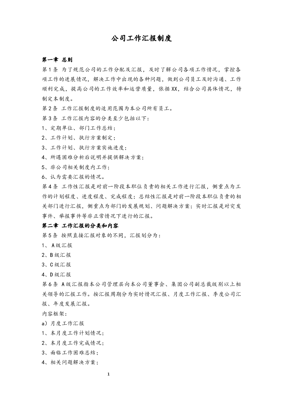 公司工作汇报制度.docx,第1页预览