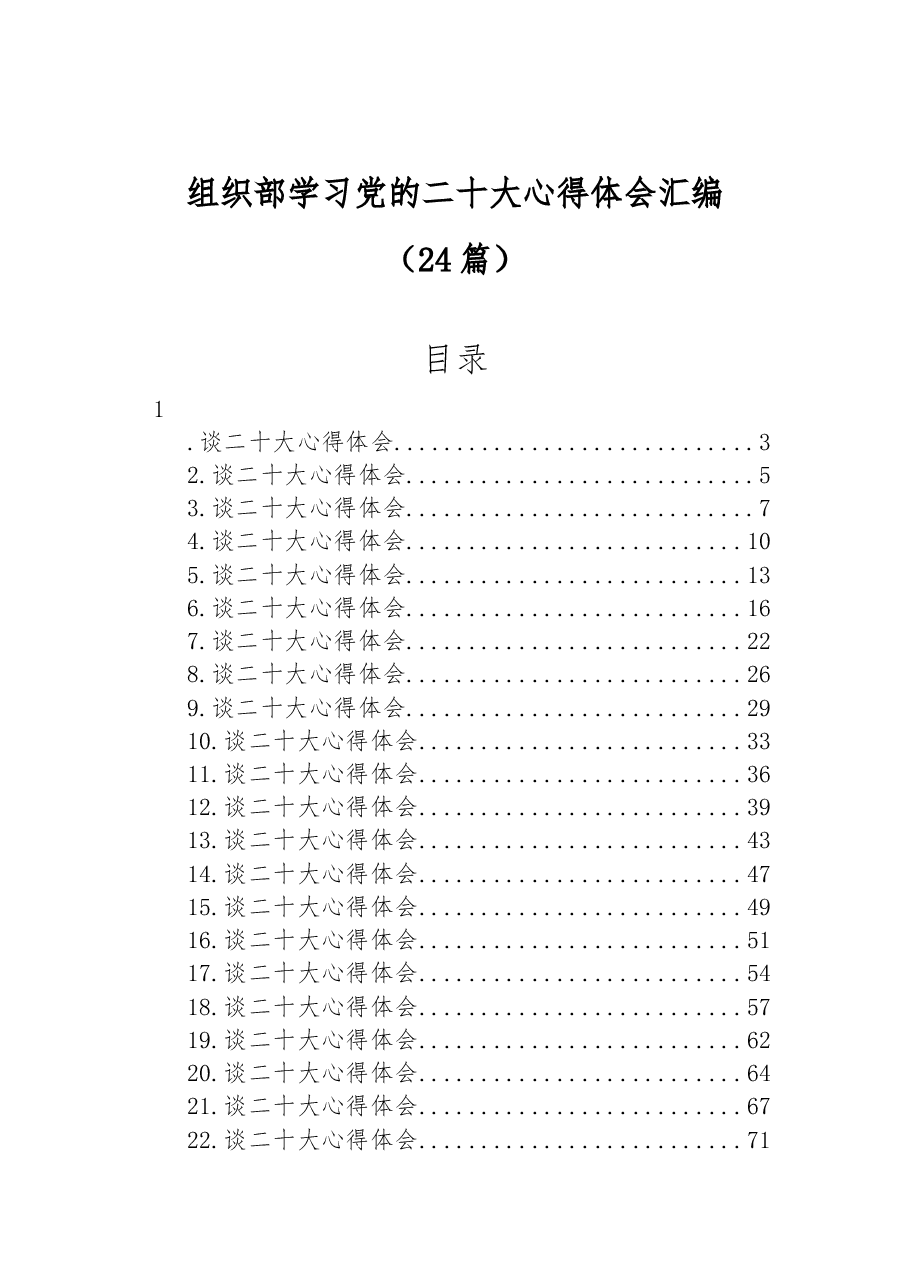 (24篇)组织部学习党的二十大心得体会汇编.docx,第1页预览