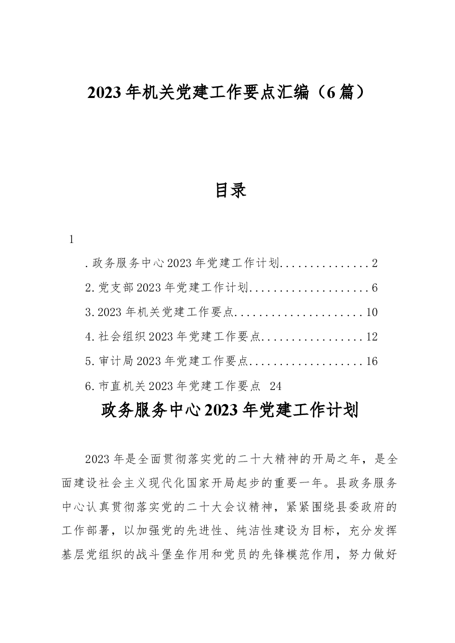 (6篇)2023年机关党建工作要点汇编.docx,第1页预览