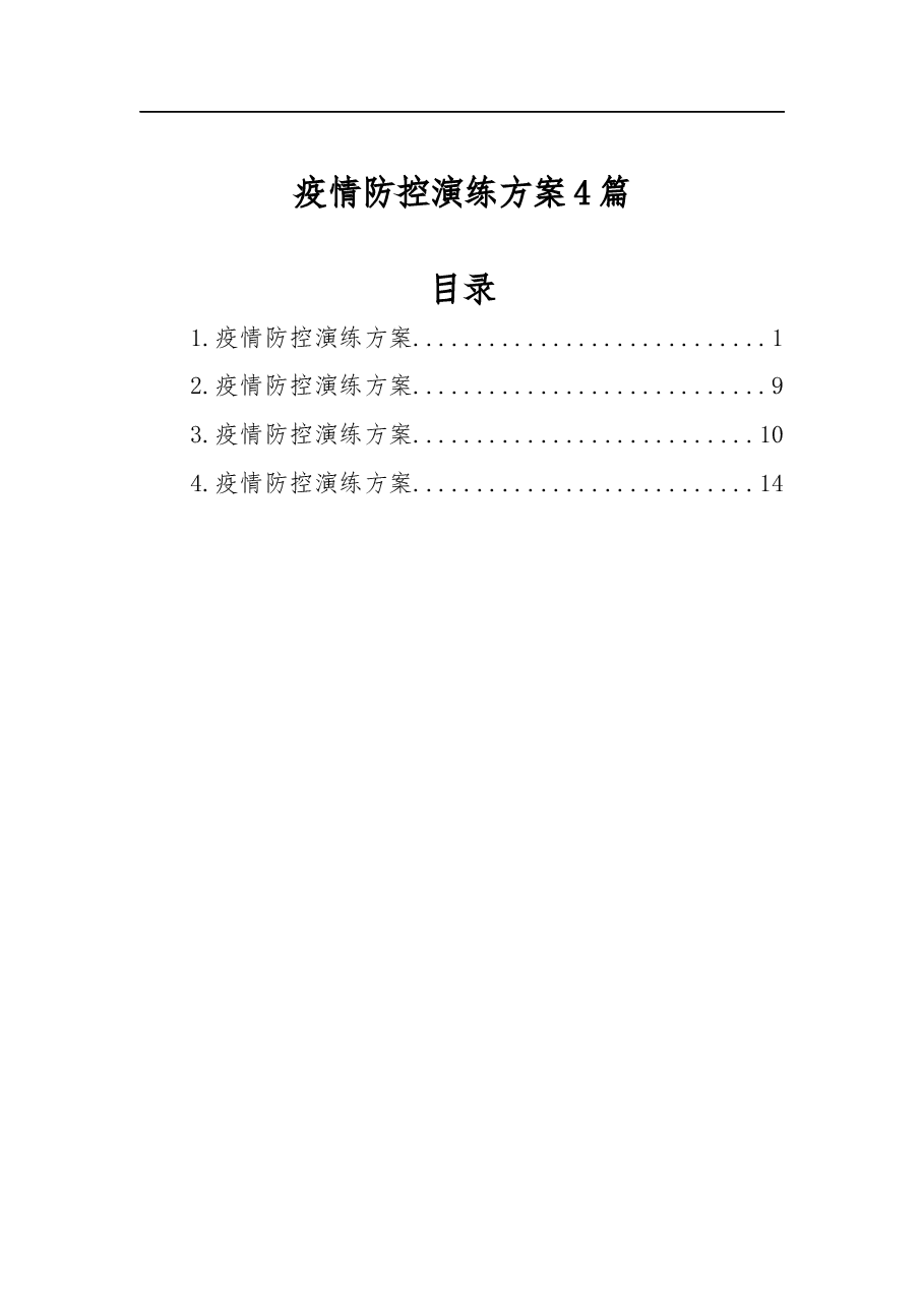 (4篇)疫情防控演练方案.docx,第1页预览