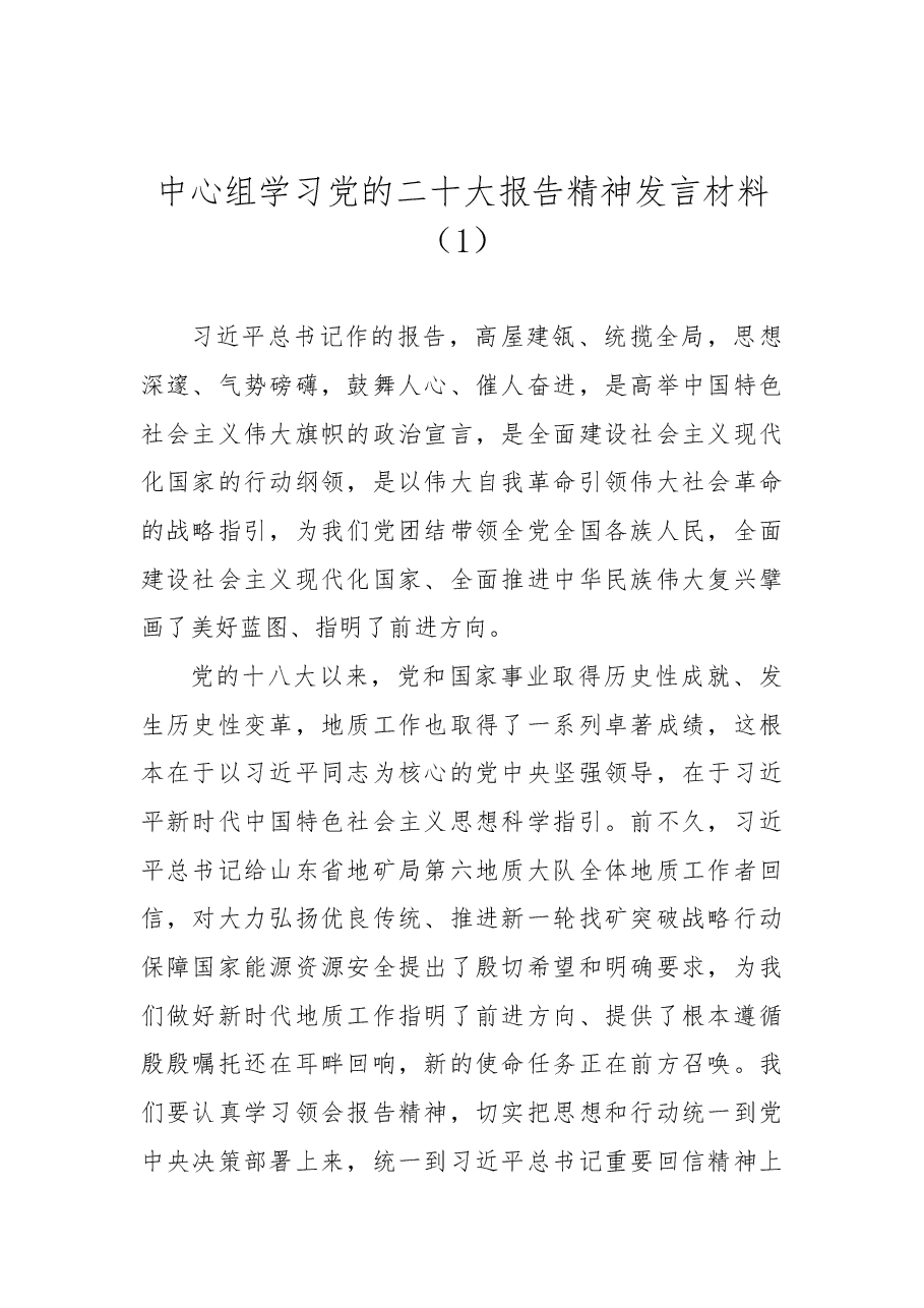 (4篇)中心组学习党的二十大报告精神发言材料.docx,第2页预览