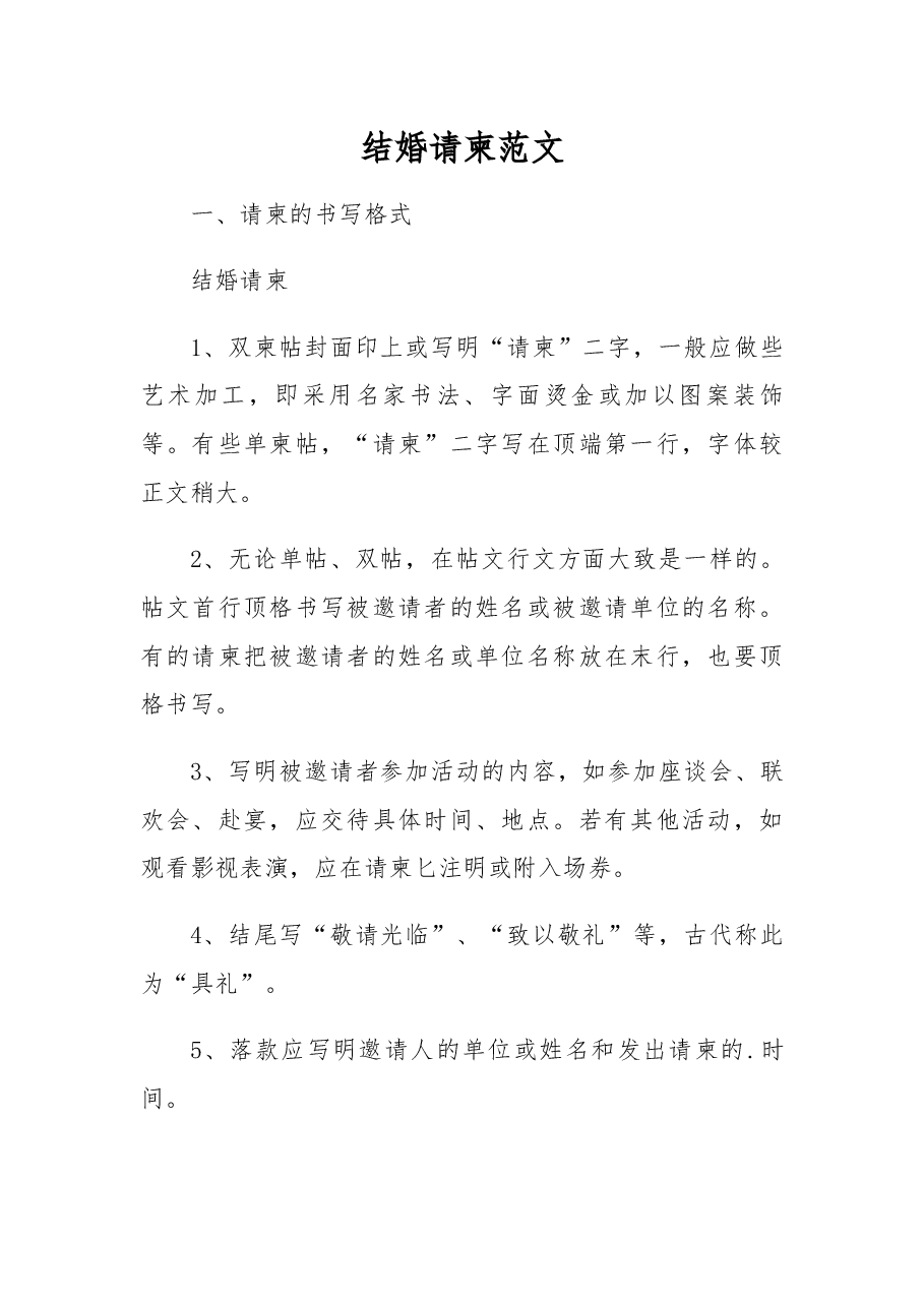 结婚请柬写法与范文.docx,第1页预览