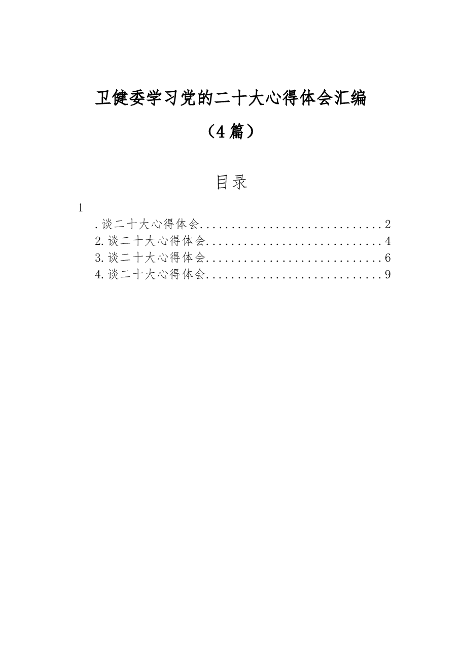 (4篇)卫健委学习党的二十大心得体会汇编.docx,第1页预览