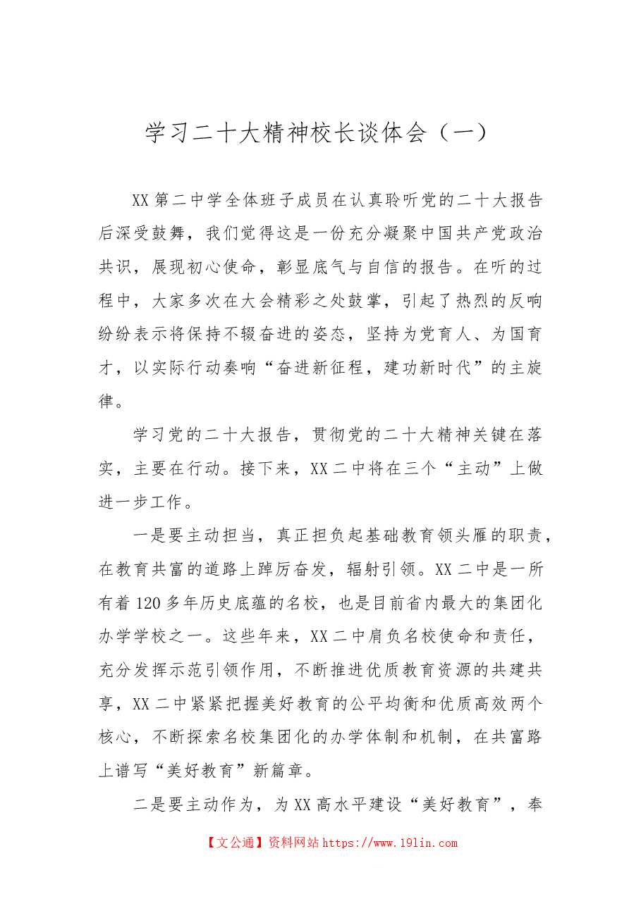 (4篇)校长学习二十大精神谈体会.docx,第2页预览