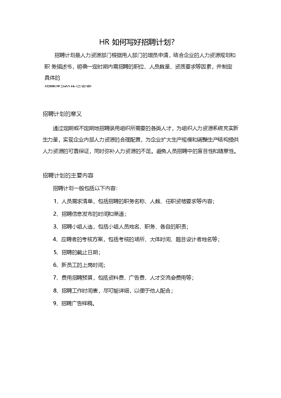 HR如何写好招聘计划？（指南）.docx，第1页预览