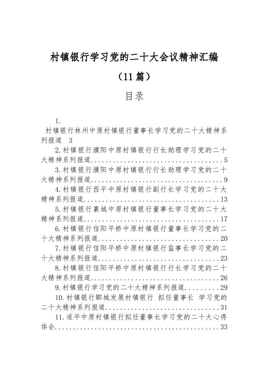 (11篇)村镇银行学习党的二十大会议精神汇编.docx,第1页预览