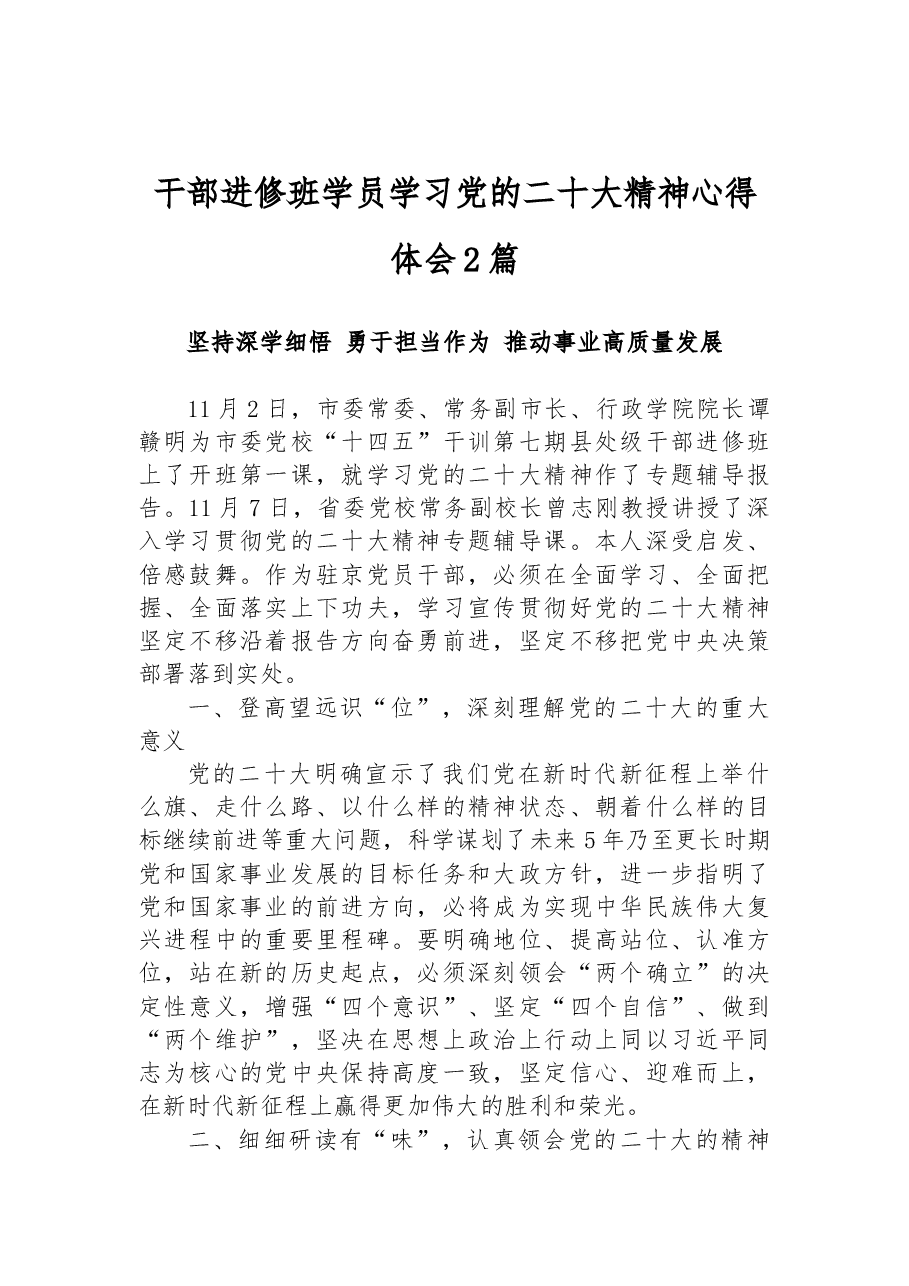 （2篇）干部进修班学员学习党的二十大精神心得体会 .docx，第1页预览