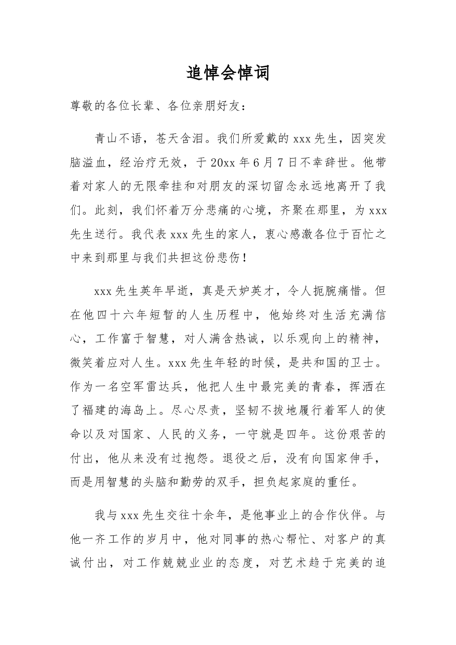 追悼会悼词(2).docx,第1页预览