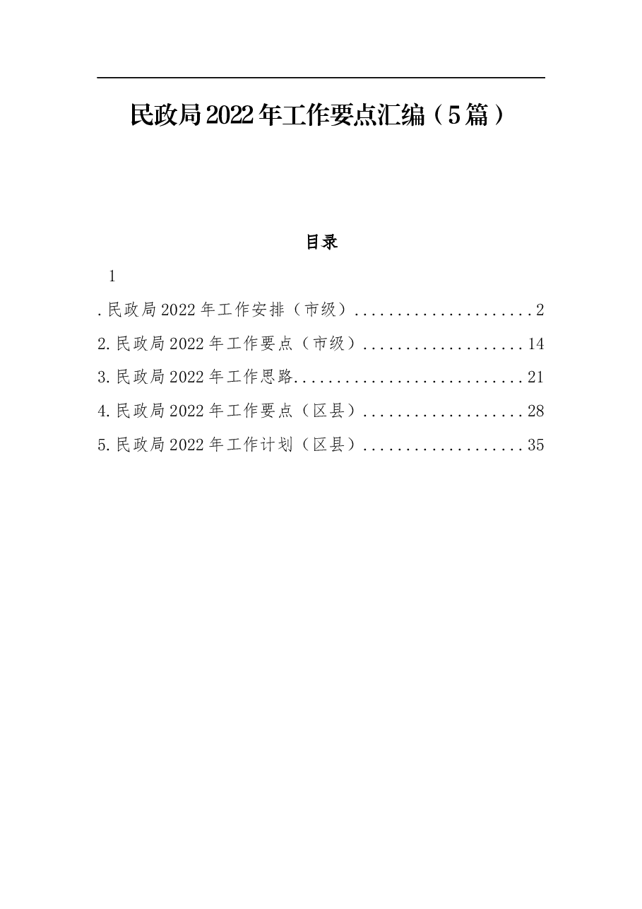 (5篇)2022年民政局工作要点汇编.docx,第1页预览