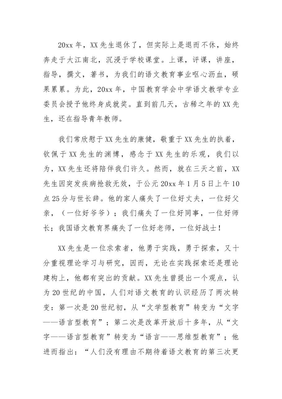 追悼会悼词(14).docx,第2页预览