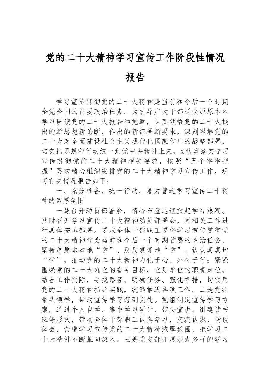 党的二十大精神学习宣传工作阶段性情况报告.docx,第1页预览