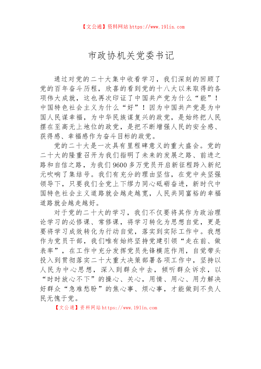 (2篇)政协系统学习二十大报告心得体会.docx,第3页预览