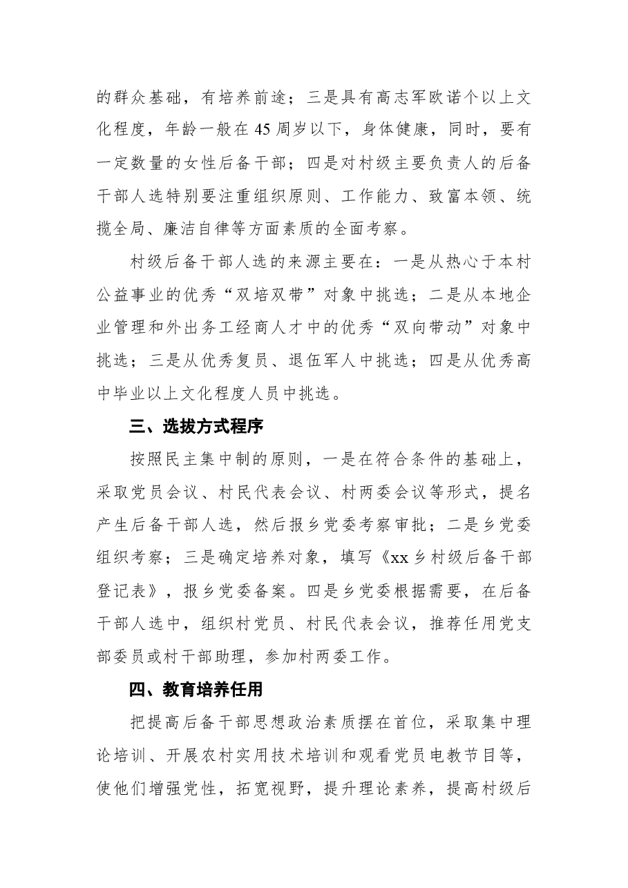 (3篇)乡镇、街道村级后备干部选拔培养实施方案汇编.docx,第3页预览