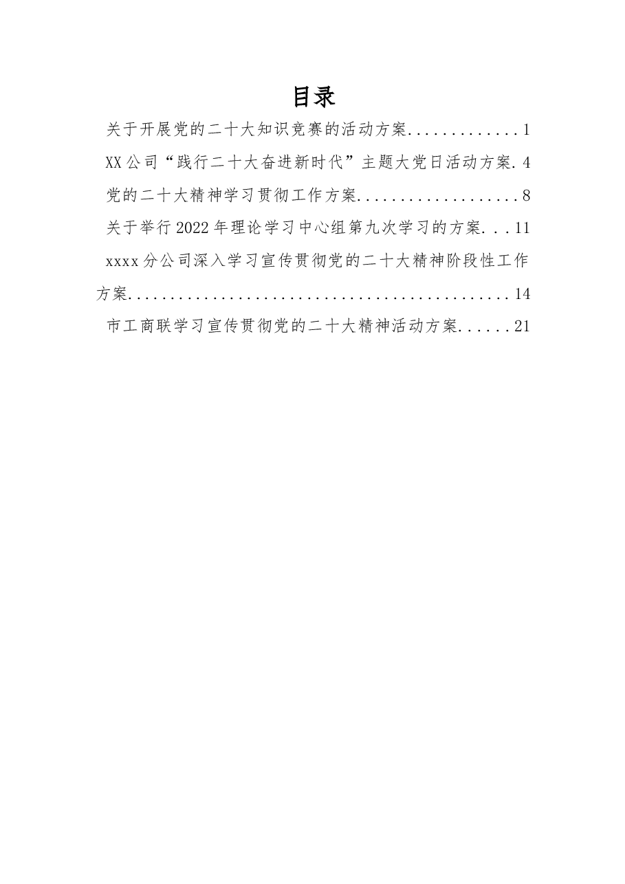 (6篇)学习宣传贯彻党的二十大精神活动方案.docx,第1页预览
