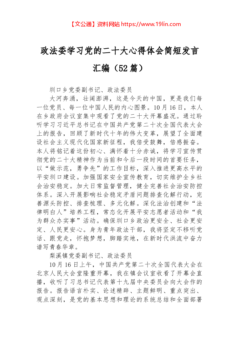 (52篇)政法委学习党的二十大心得体会简短发言汇编.docx,第1页预览
