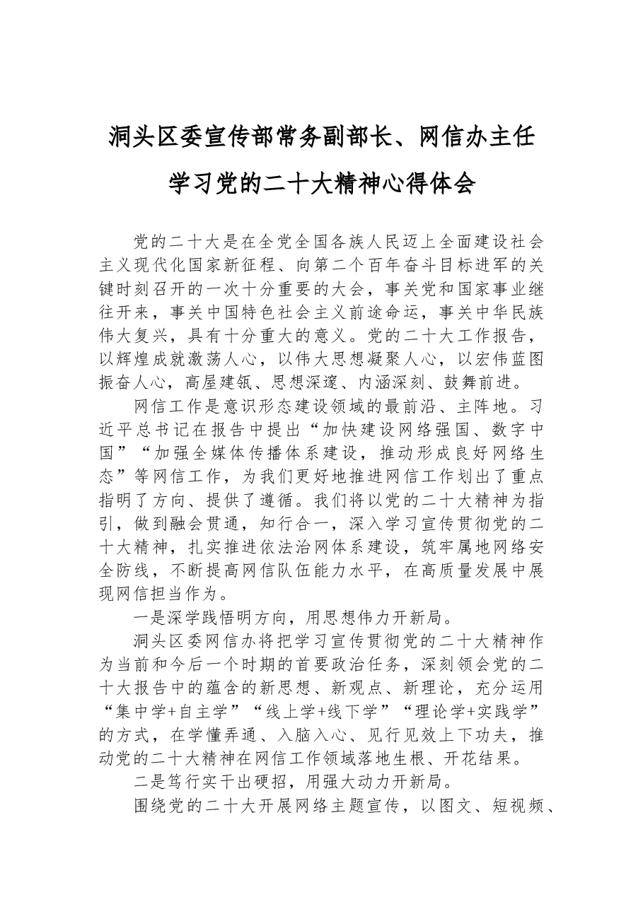 洞头区委宣传部常务副部长、网信办主任学习党的二十大精神心得体会.docx，第1页预览