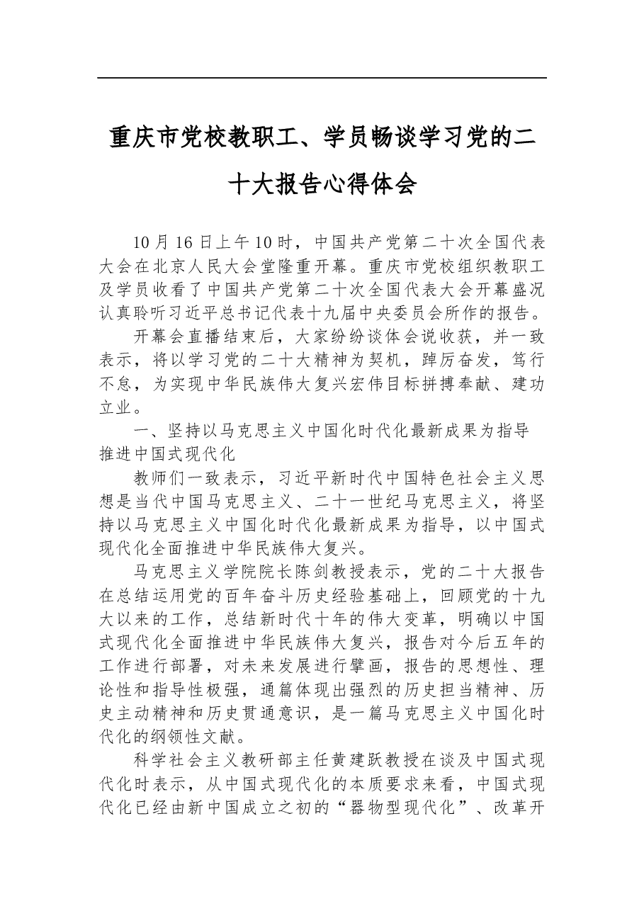 重庆市党校教职工、学员畅谈学习党的二十大报告心得体会.docx,第1页预览