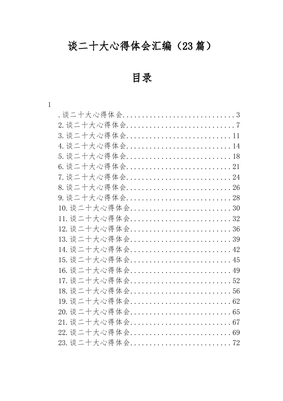 (23篇)谈二十大心得体会汇编.docx,第1页预览
