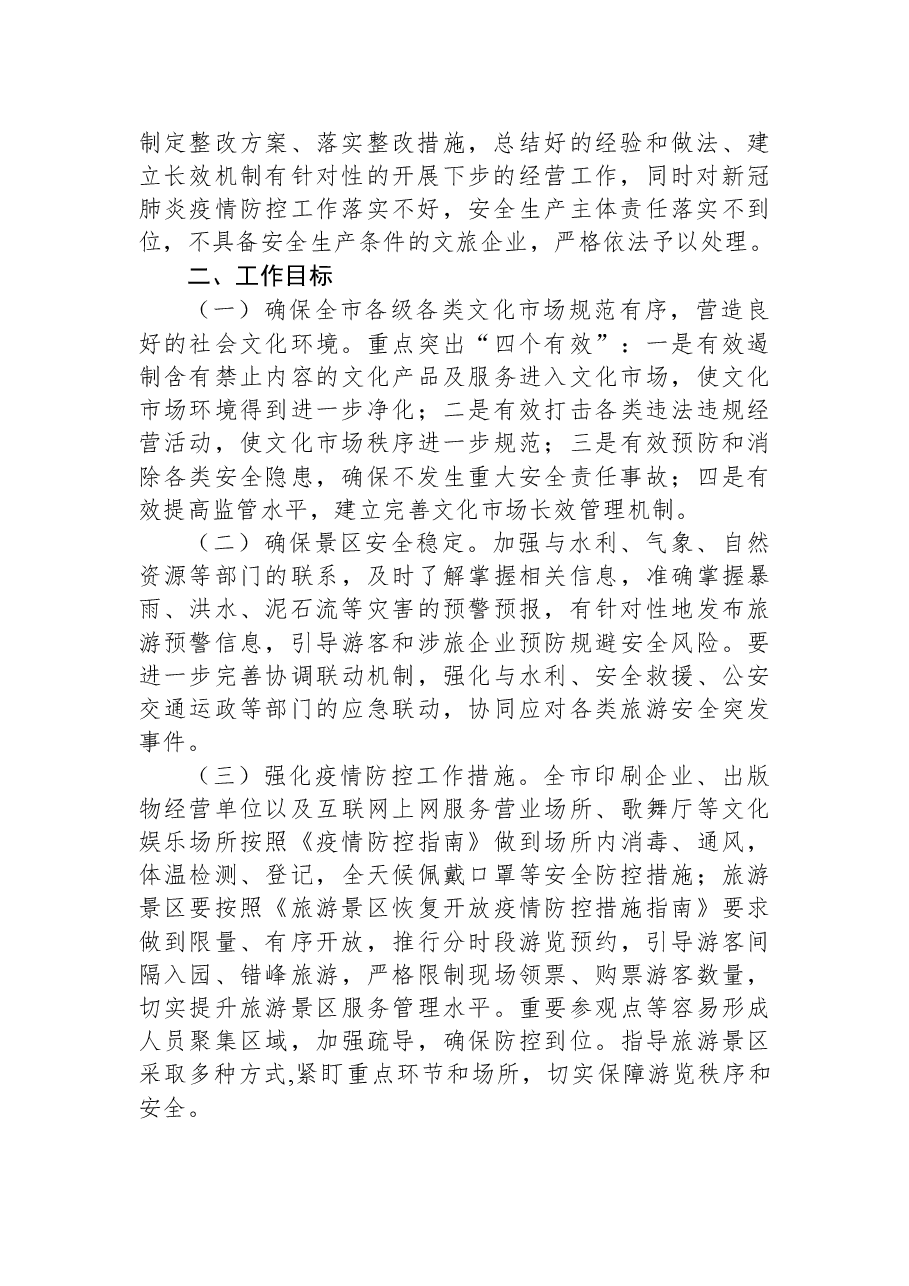 (4篇)文化和旅游局国庆活动工作方案汇编.docx,第3页预览