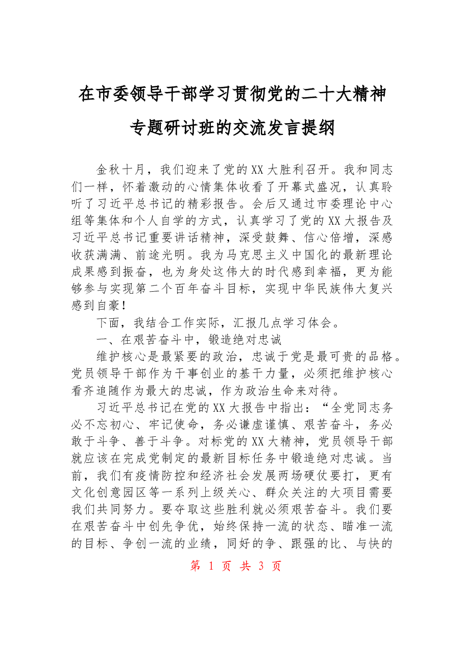 在市委领导干部学习贯彻党的二十大精神专题研讨班的交流发言提纲.docx,第1页预览