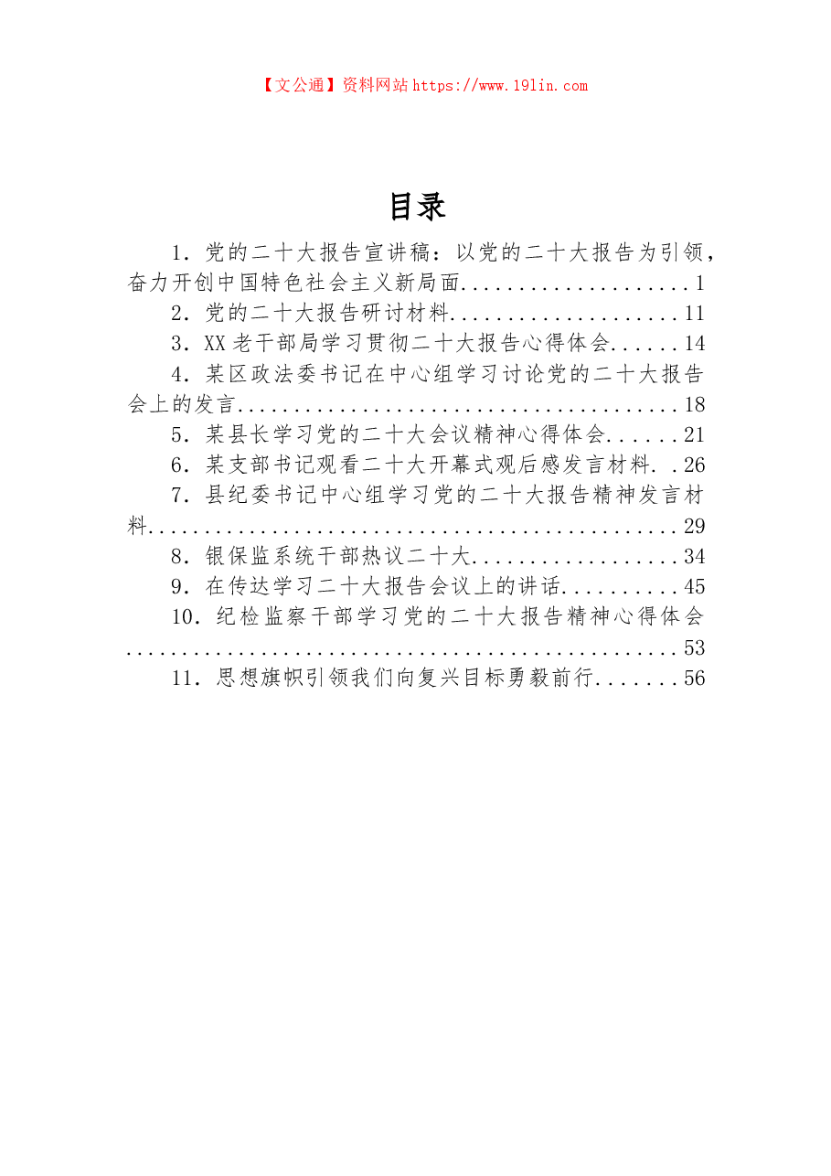 (11篇)二十大精神辅导讲稿、心得体会、研讨发言、讲话资料汇编.docx,第1页预览