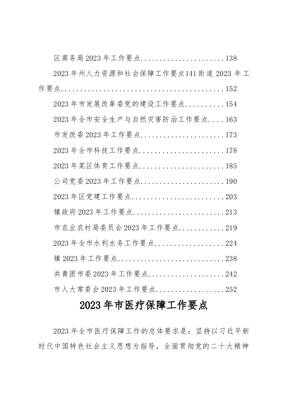 （30篇）2023年度各类工作要点.docx，第2页预览