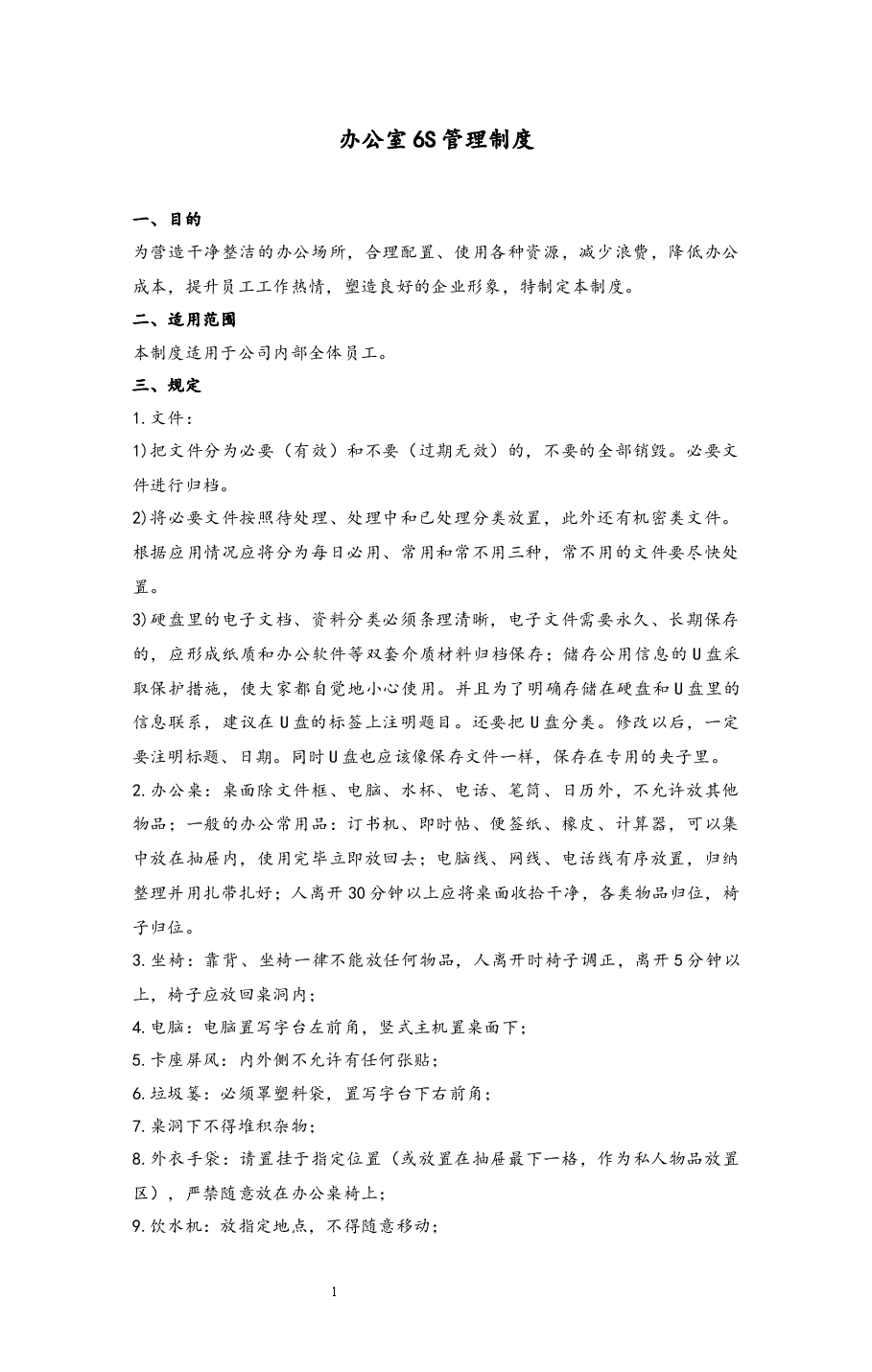 办公室6S管理制度.docx,第1页预览